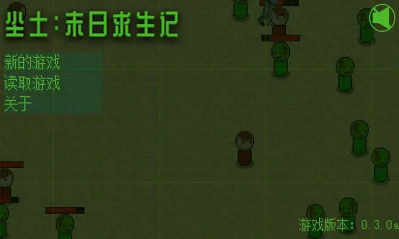 尘土:末日求生记