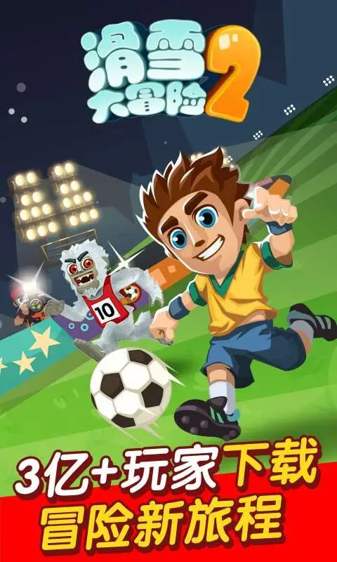 滑雪大冒险2(辅助菜单) 滑雪大冒险2(辅助菜单)