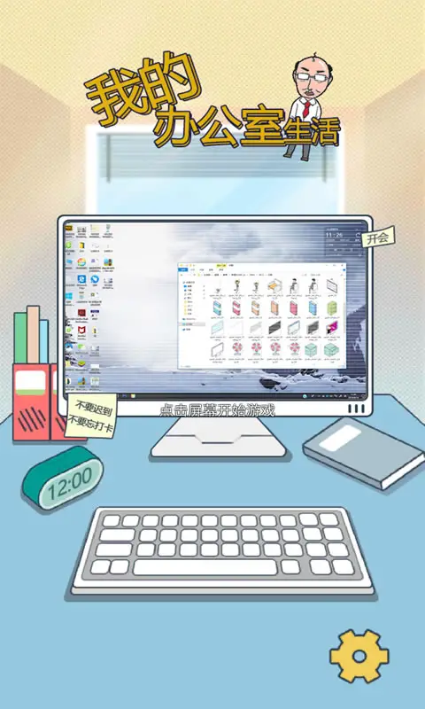 我的办公室生活 我的办公室生活