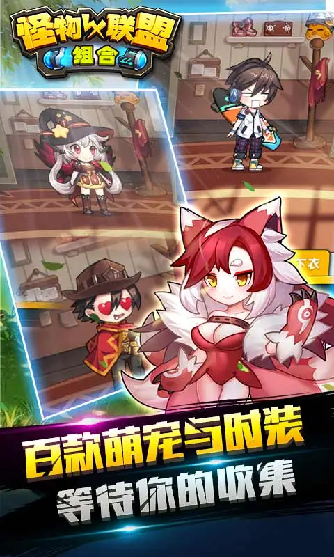 怪物X联盟:组合