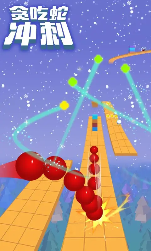贪吃蛇冲刺 贪吃蛇冲刺