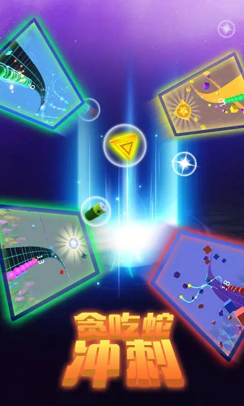 贪吃蛇冲刺 贪吃蛇冲刺