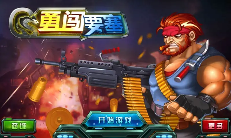 勇闯要塞 勇闯要塞