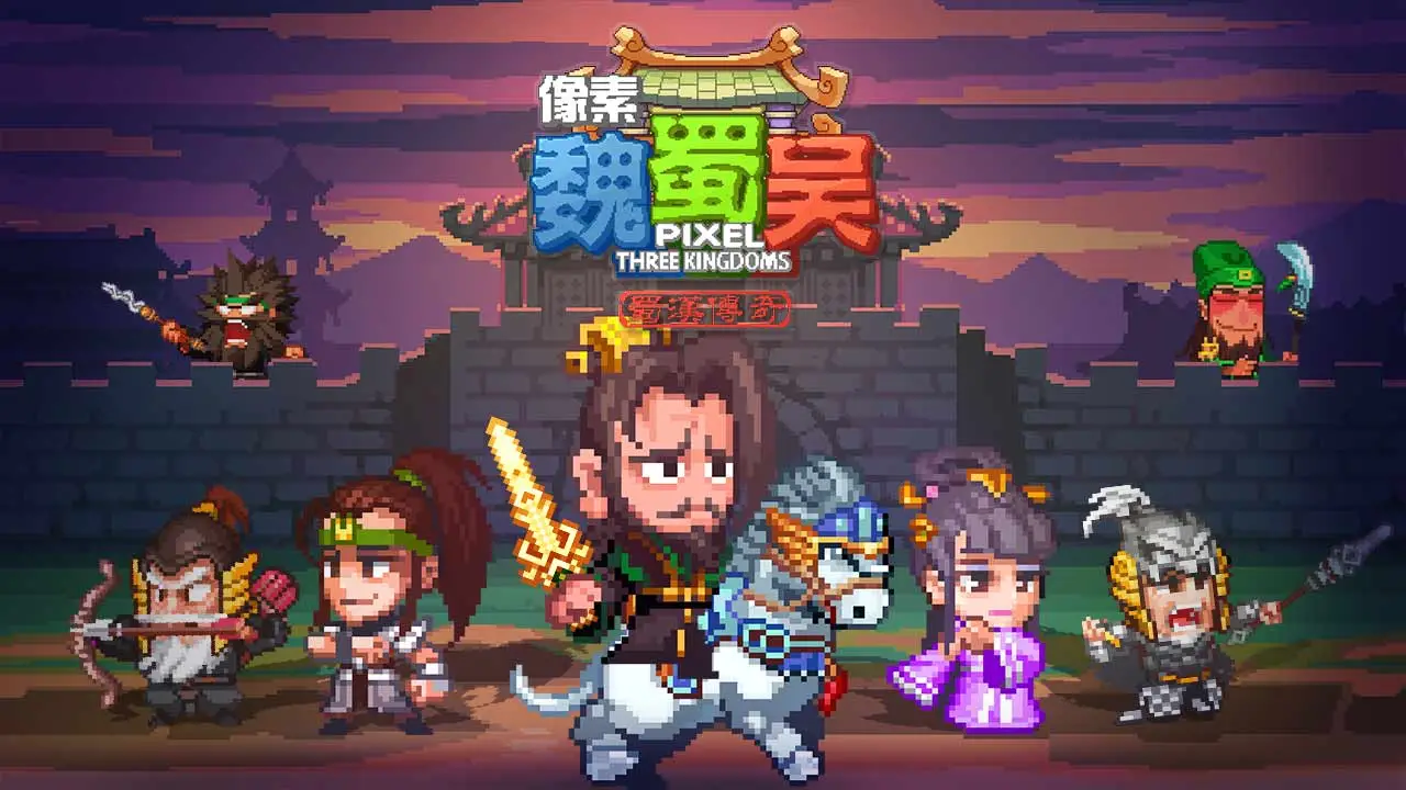 像素魏蜀吴-蜀汉传奇 像素魏蜀吴-蜀汉传奇