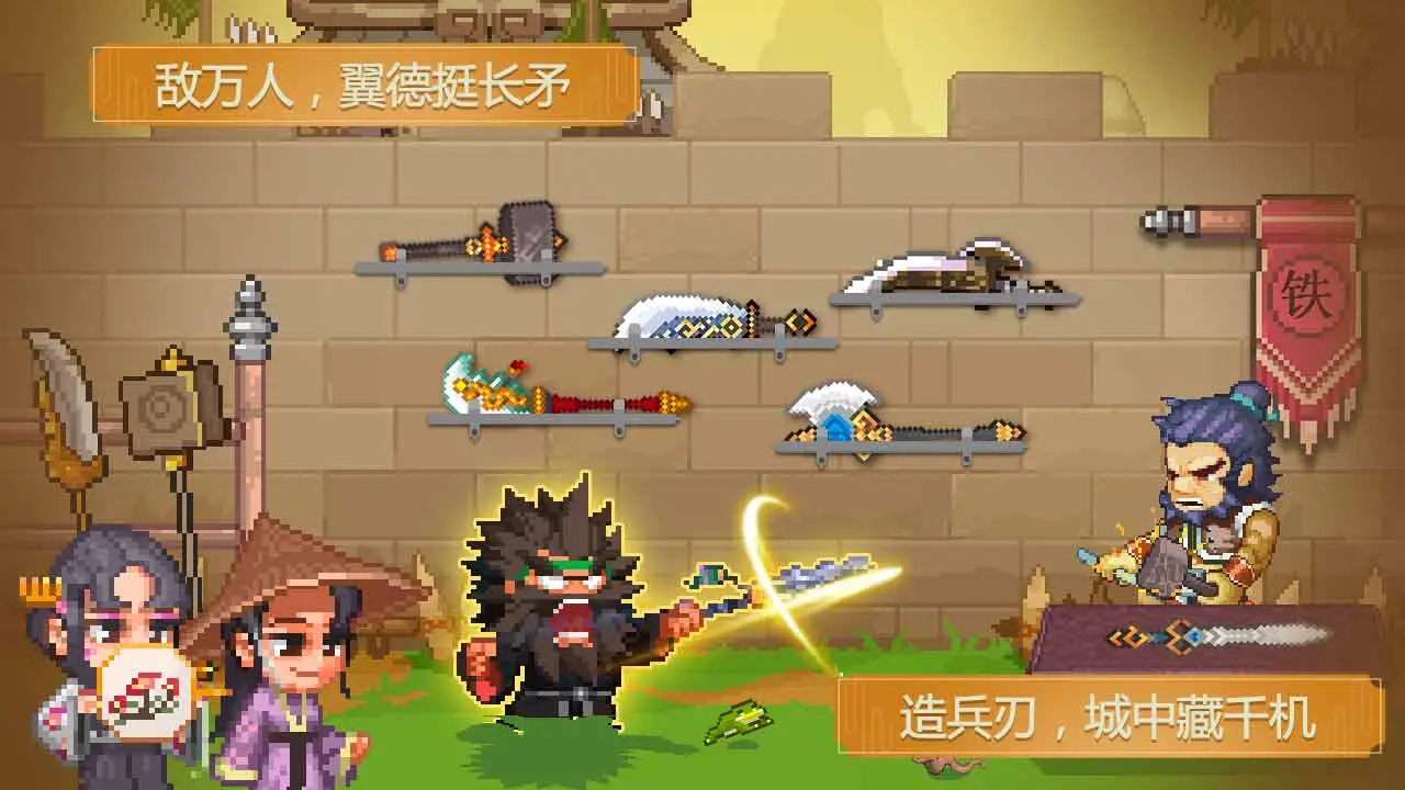 像素魏蜀吴-蜀汉传奇 像素魏蜀吴-蜀汉传奇