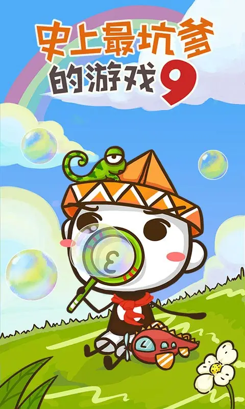 史上最坑爹的游戏9 史上最坑爹的游戏9