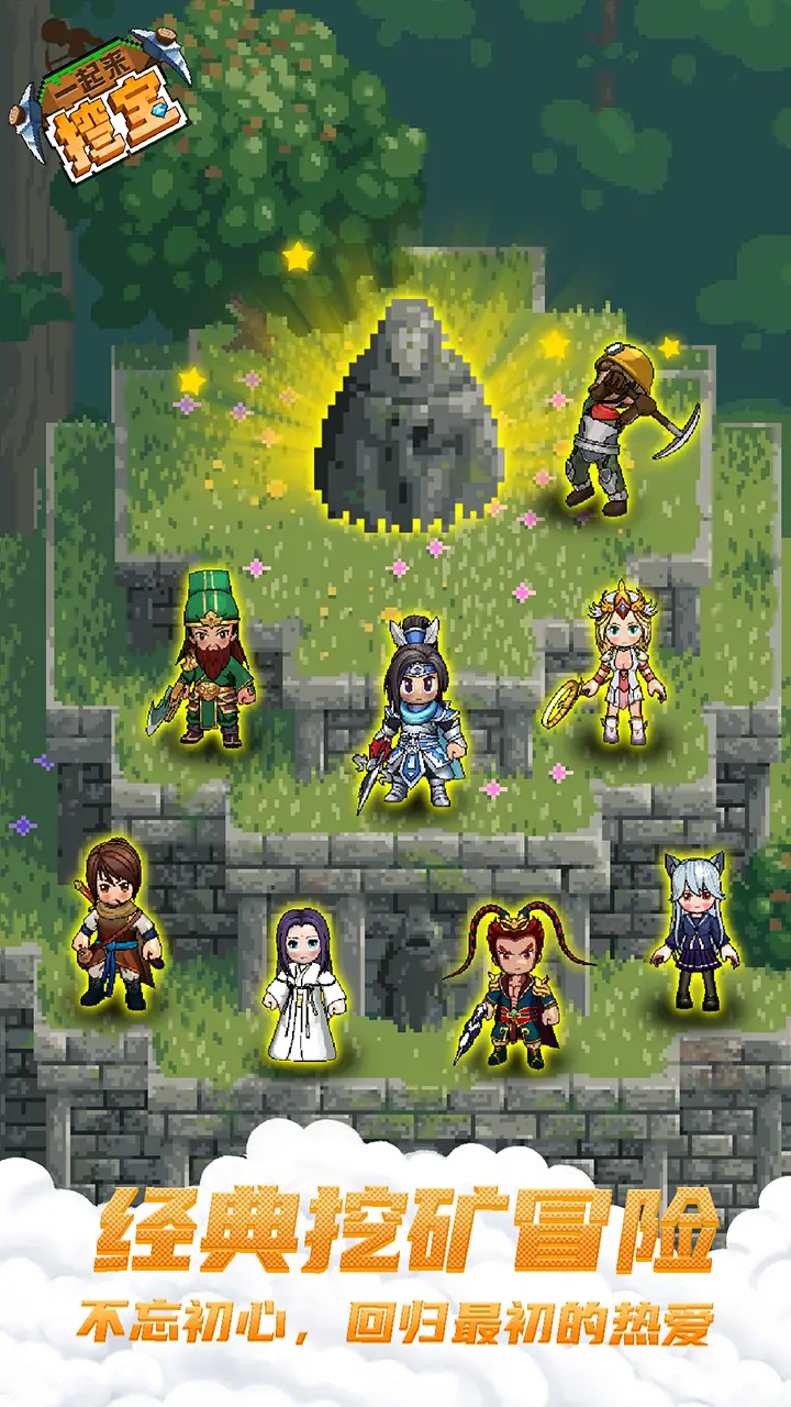 一起来挖宝 一起来挖宝