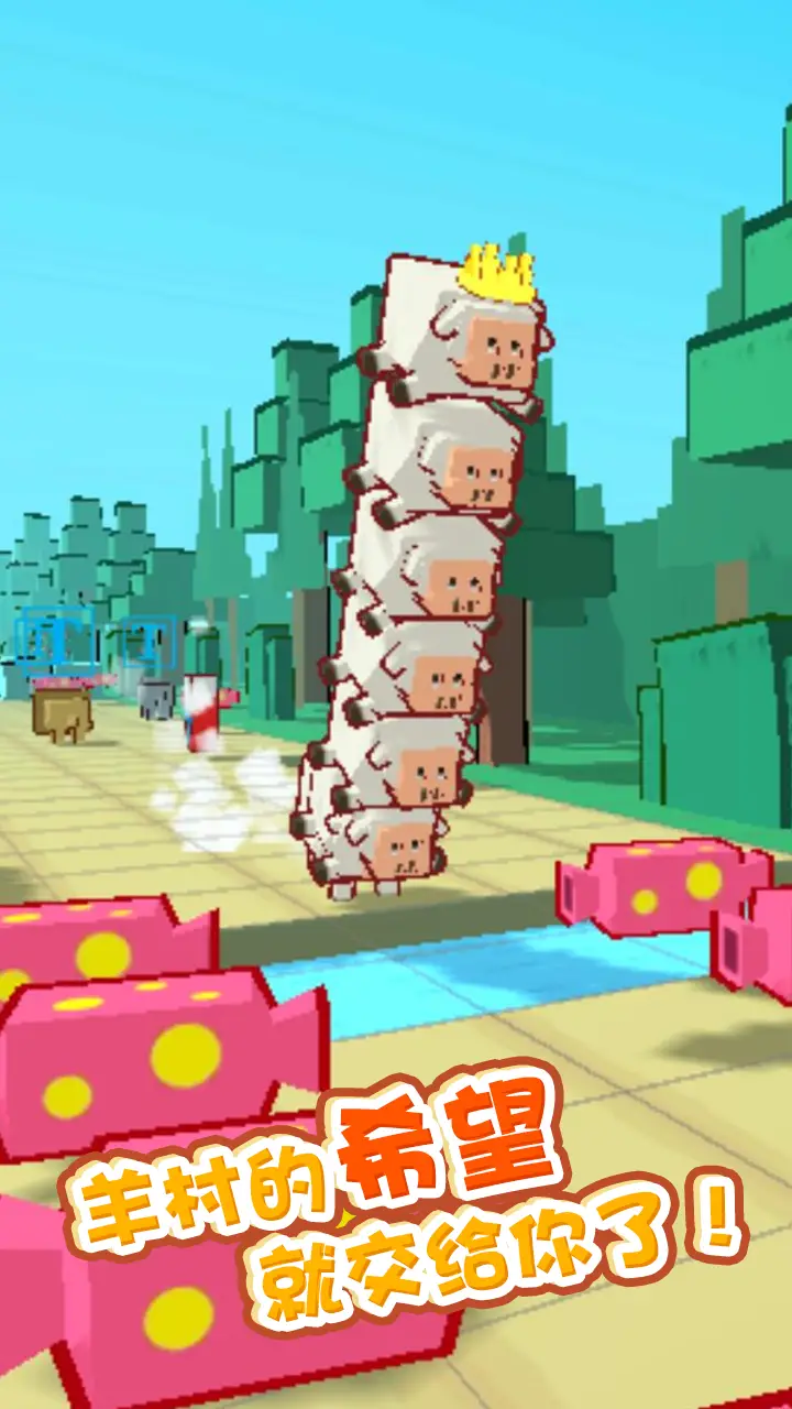 小羊快跑 小羊快跑