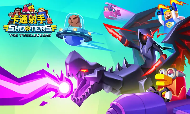 卡通射手2 卡通射手2