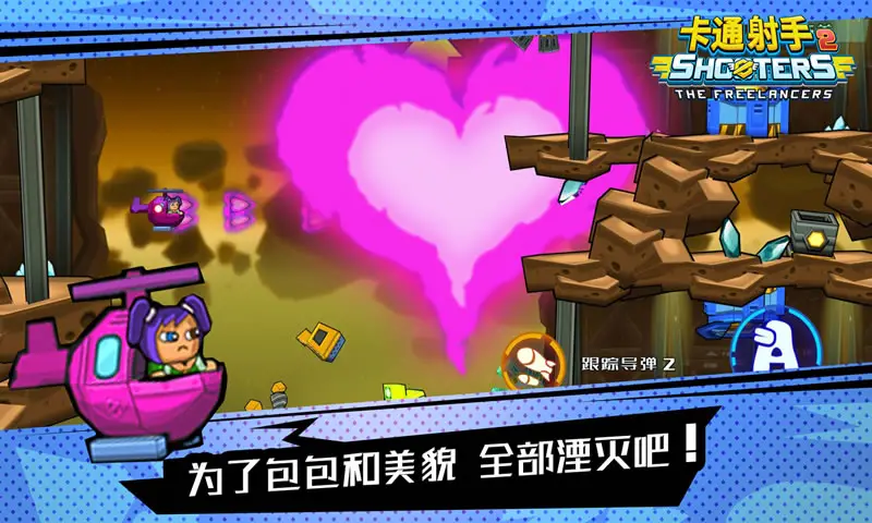 卡通射手2 卡通射手2