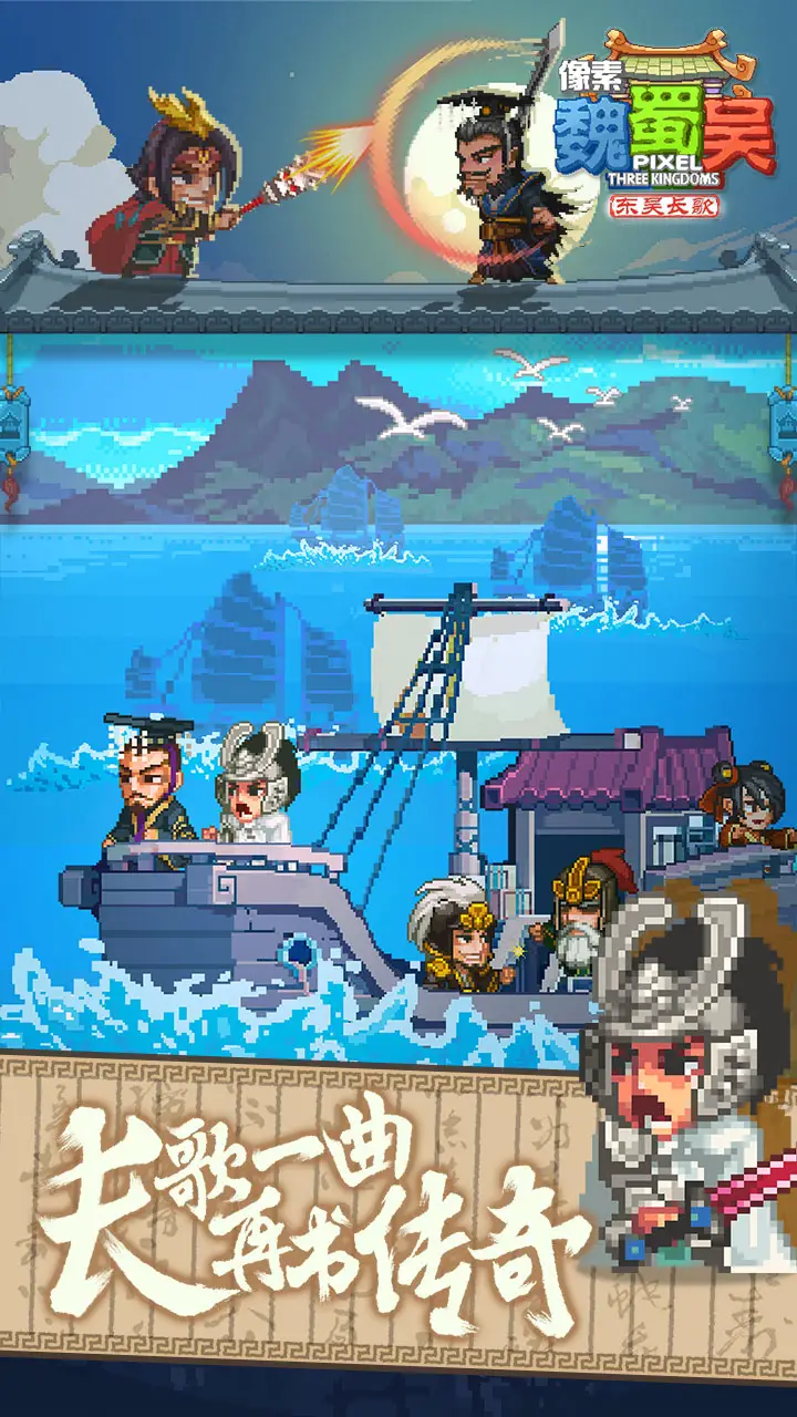 像素魏蜀吴-东吴长歌 像素魏蜀吴-东吴长歌