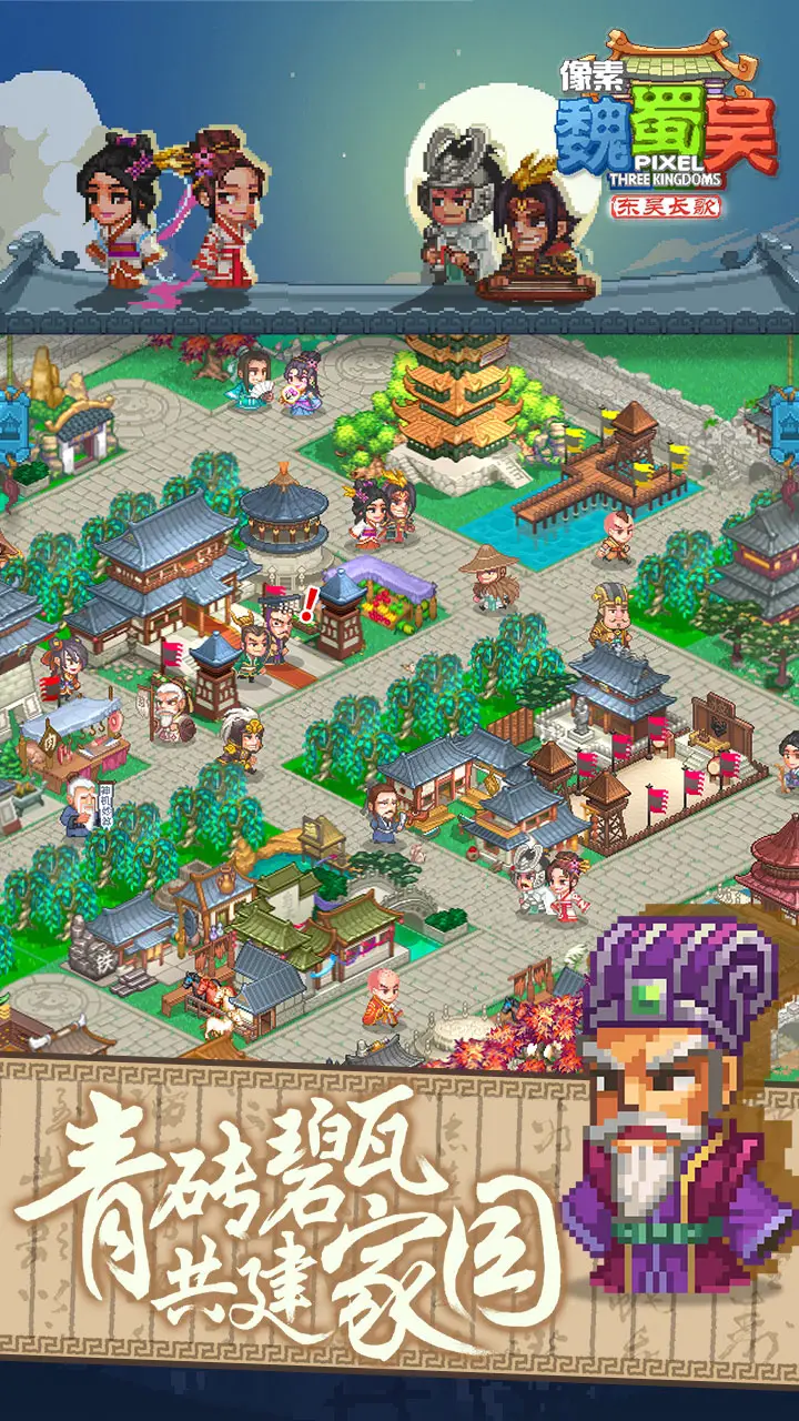 像素魏蜀吴-东吴长歌 像素魏蜀吴-东吴长歌