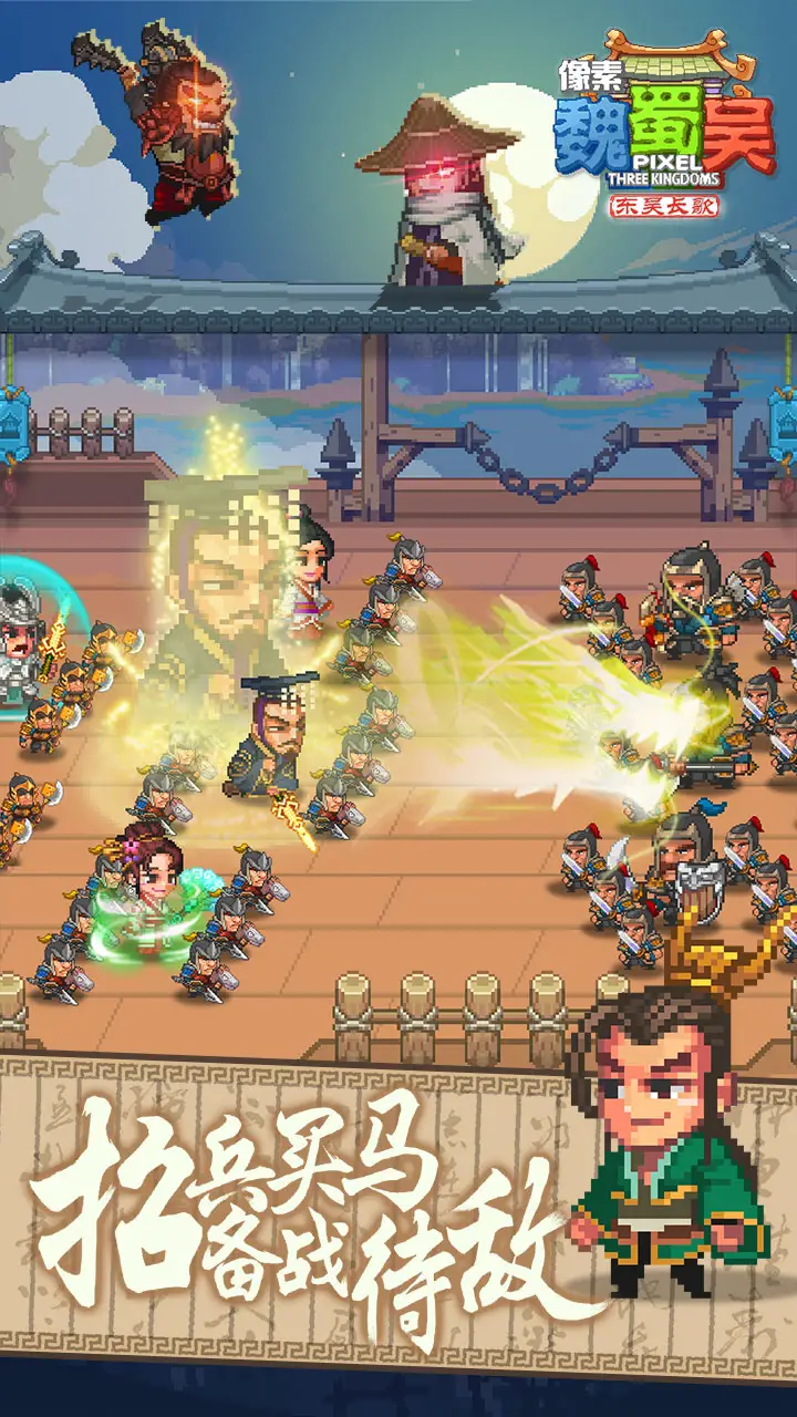 像素魏蜀吴-东吴长歌 像素魏蜀吴-东吴长歌