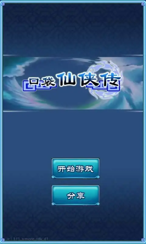 口袋仙侠传 口袋仙侠传