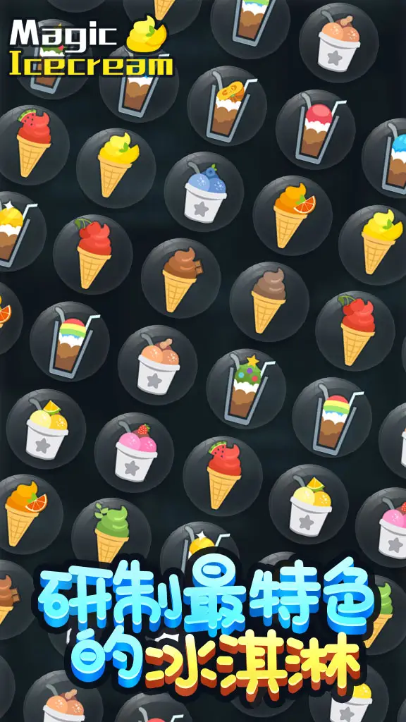 魔法冰淇淋