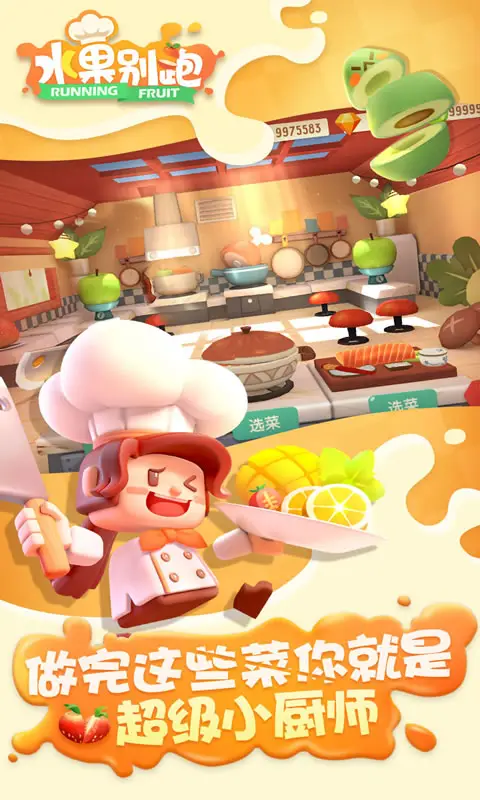 水果别跑 水果别跑