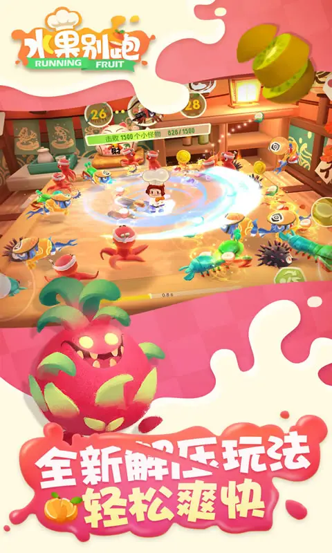 水果别跑 水果别跑