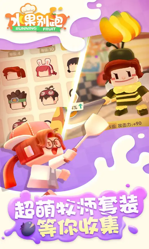 水果别跑 水果别跑