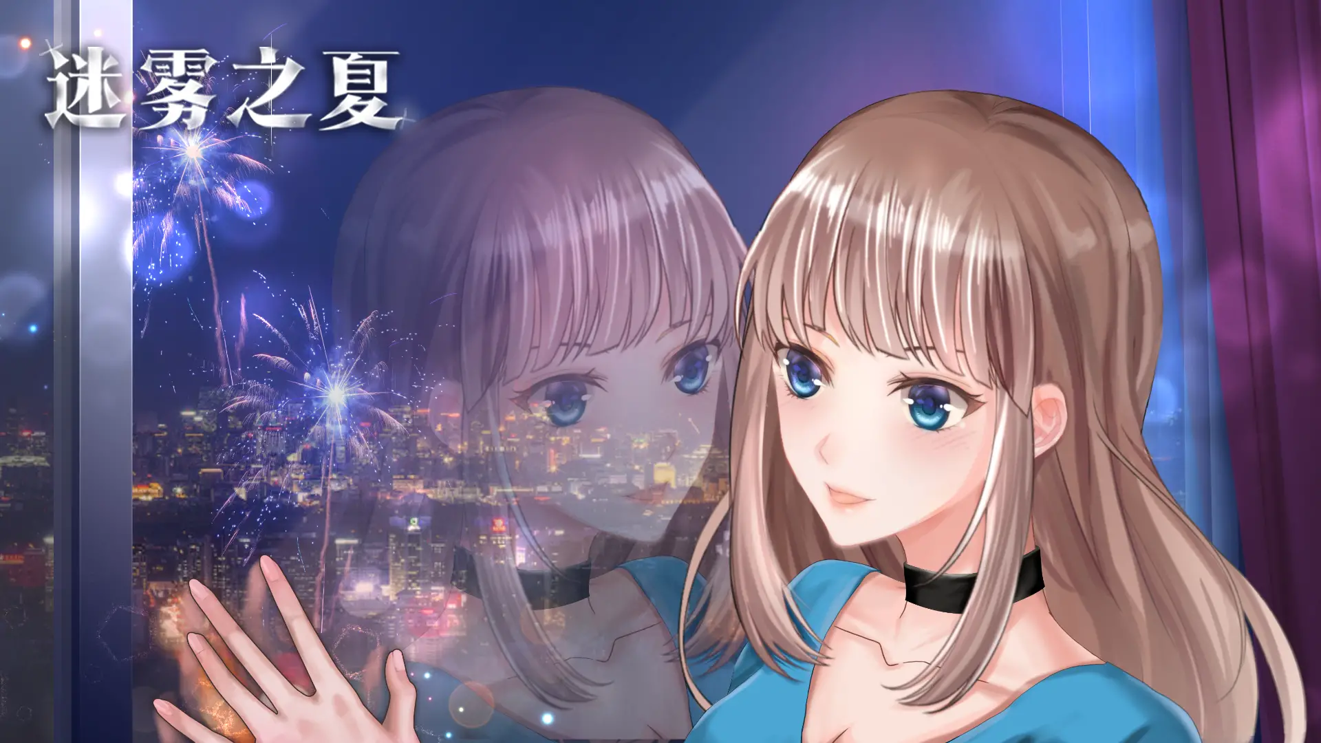 迷雾之夏 迷雾之夏