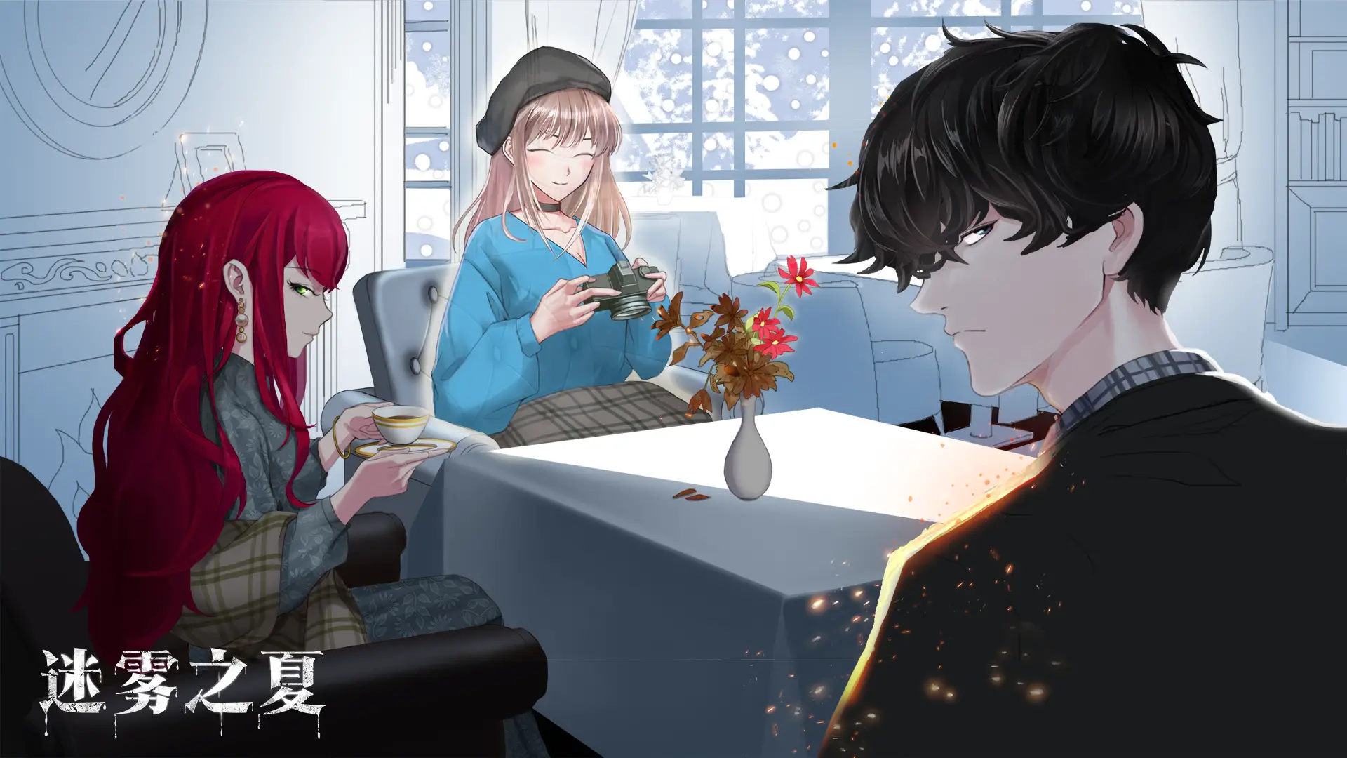 迷雾之夏 迷雾之夏