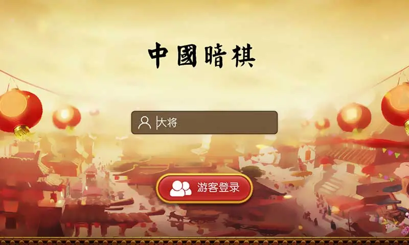 中国暗棋 中国暗棋