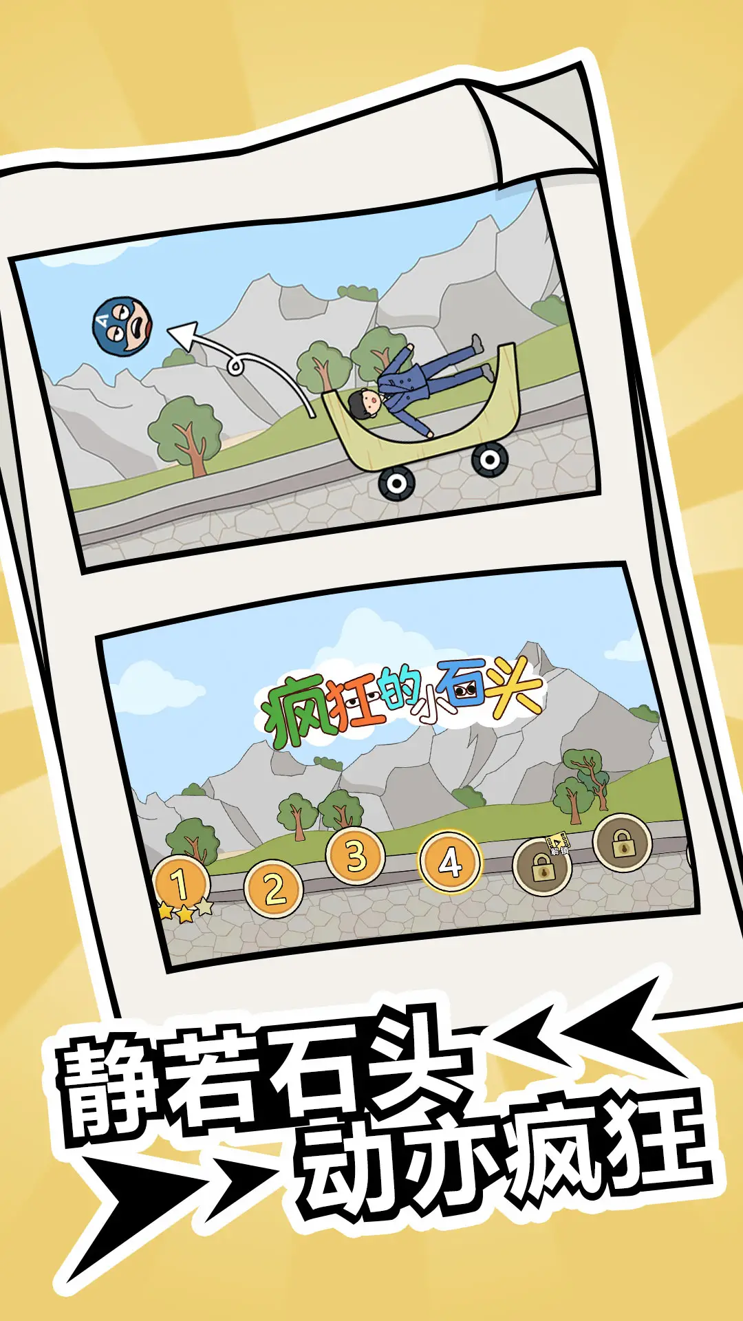 疯狂的小石头 疯狂的小石头
