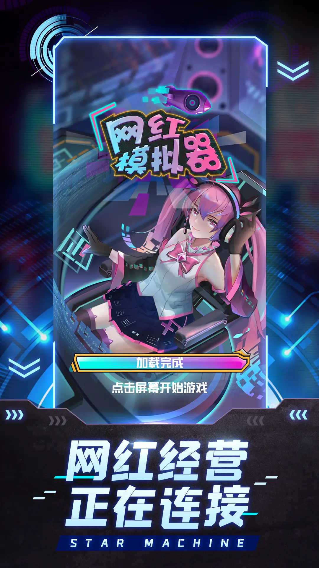 网红模拟器 网红模拟器