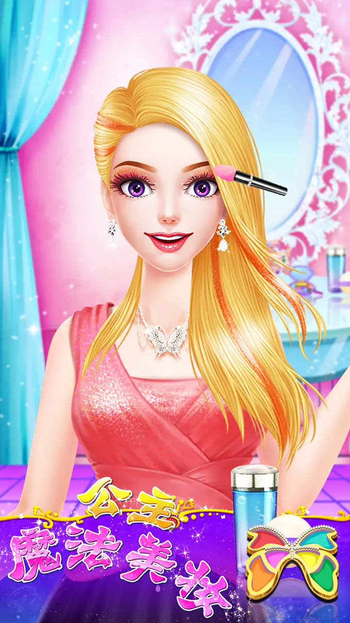 公主魔法美妆 公主魔法美妆