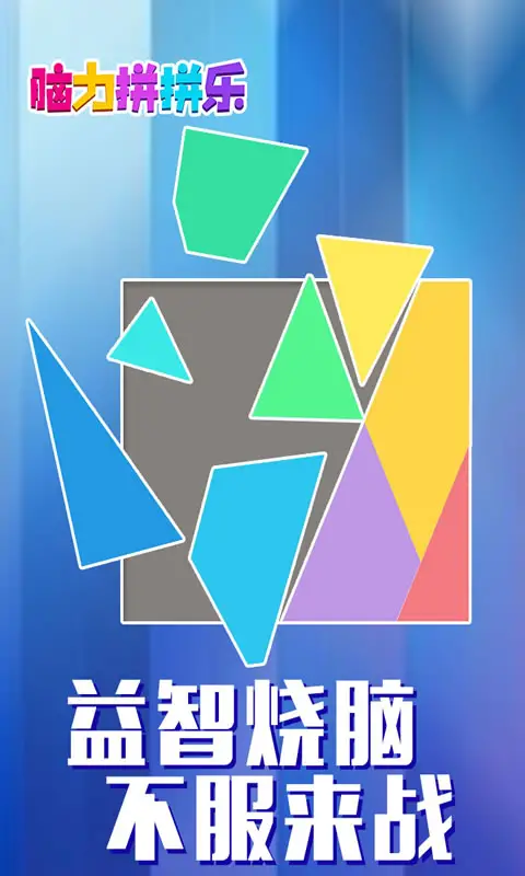 脑力拼拼乐 脑力拼拼乐