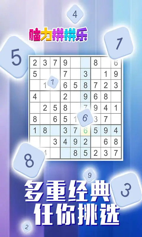 脑力拼拼乐 脑力拼拼乐