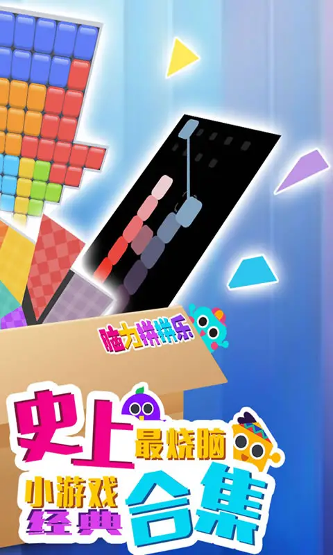 脑力拼拼乐 脑力拼拼乐