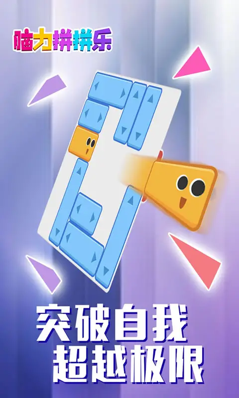 脑力拼拼乐 脑力拼拼乐