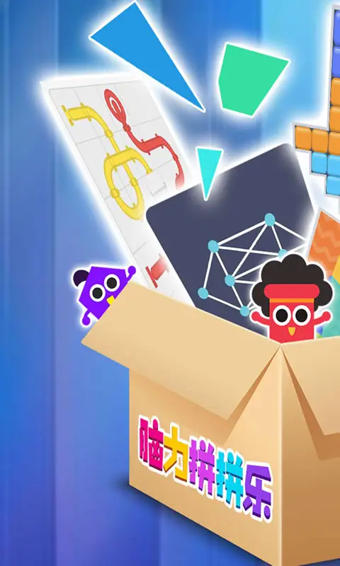 脑力拼拼乐 脑力拼拼乐