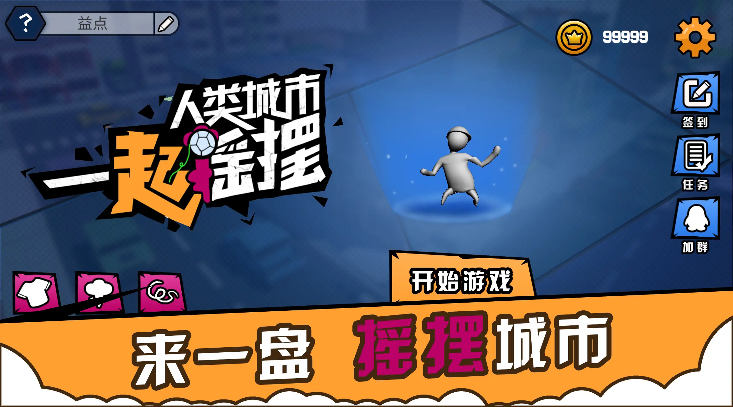 人类城市:一起摇摆 人类城市:一起摇摆