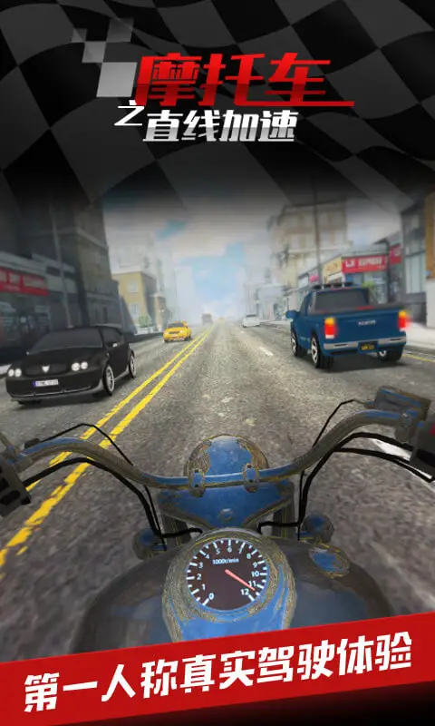 摩托车之直线加速 摩托车之直线加速