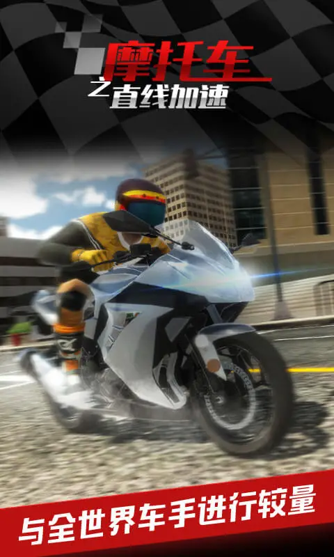 摩托车之直线加速 摩托车之直线加速