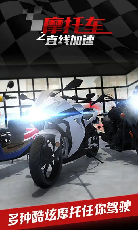 摩托车之直线加速 摩托车之直线加速