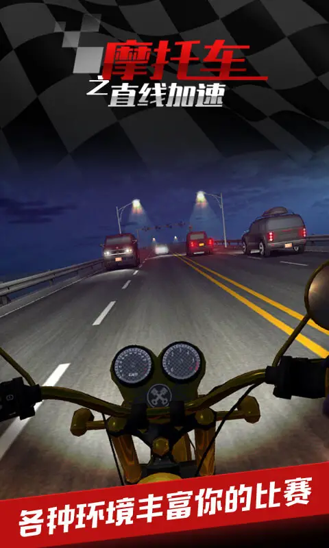 摩托车之直线加速 摩托车之直线加速