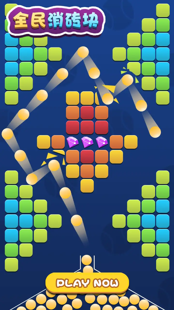 全民消砖块