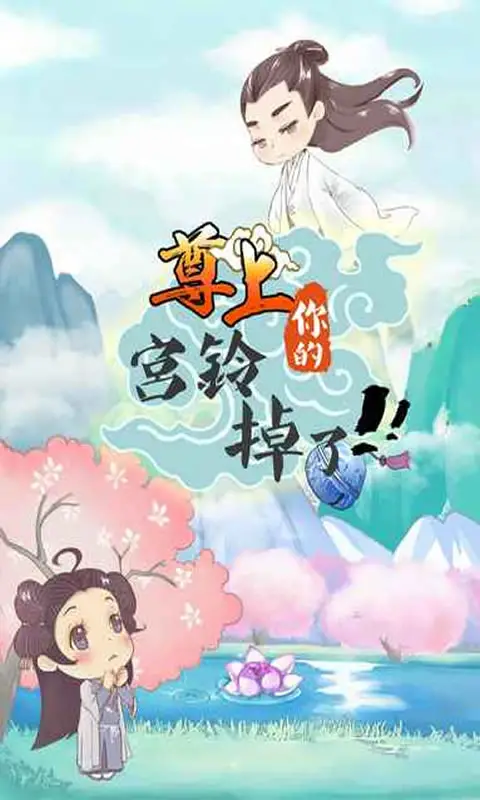 尊上,你的宫铃掉了! 尊上,你的宫铃掉了!