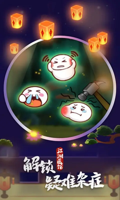 江湖医馆 江湖医馆