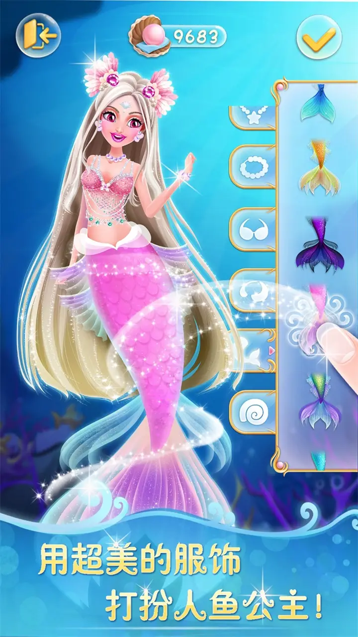 人鱼公主美妆秀 人鱼公主美妆秀