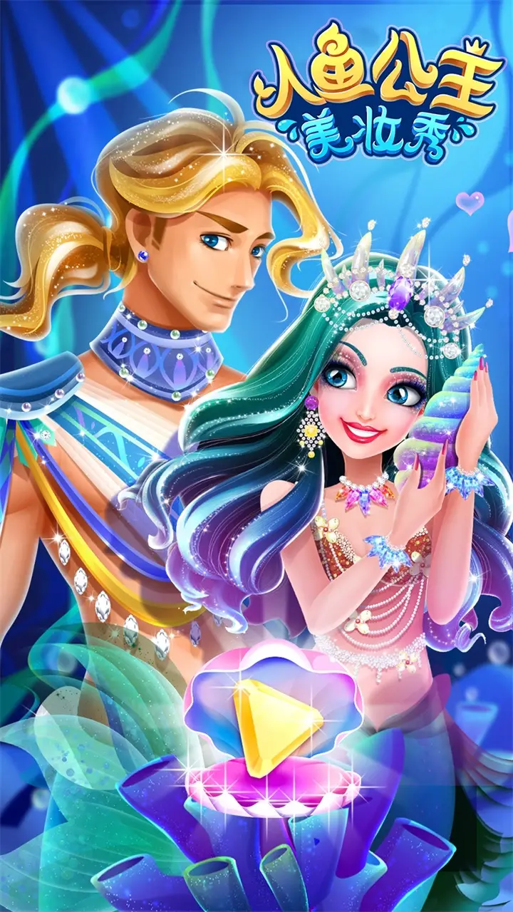 人鱼公主美妆秀 人鱼公主美妆秀