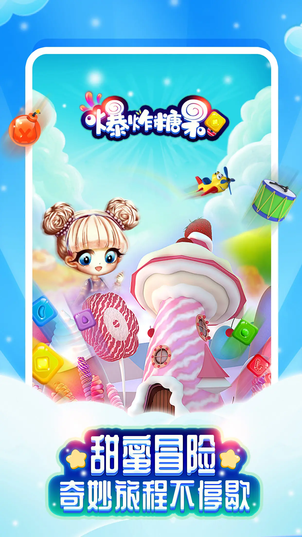 爆炸糖果 爆炸糖果