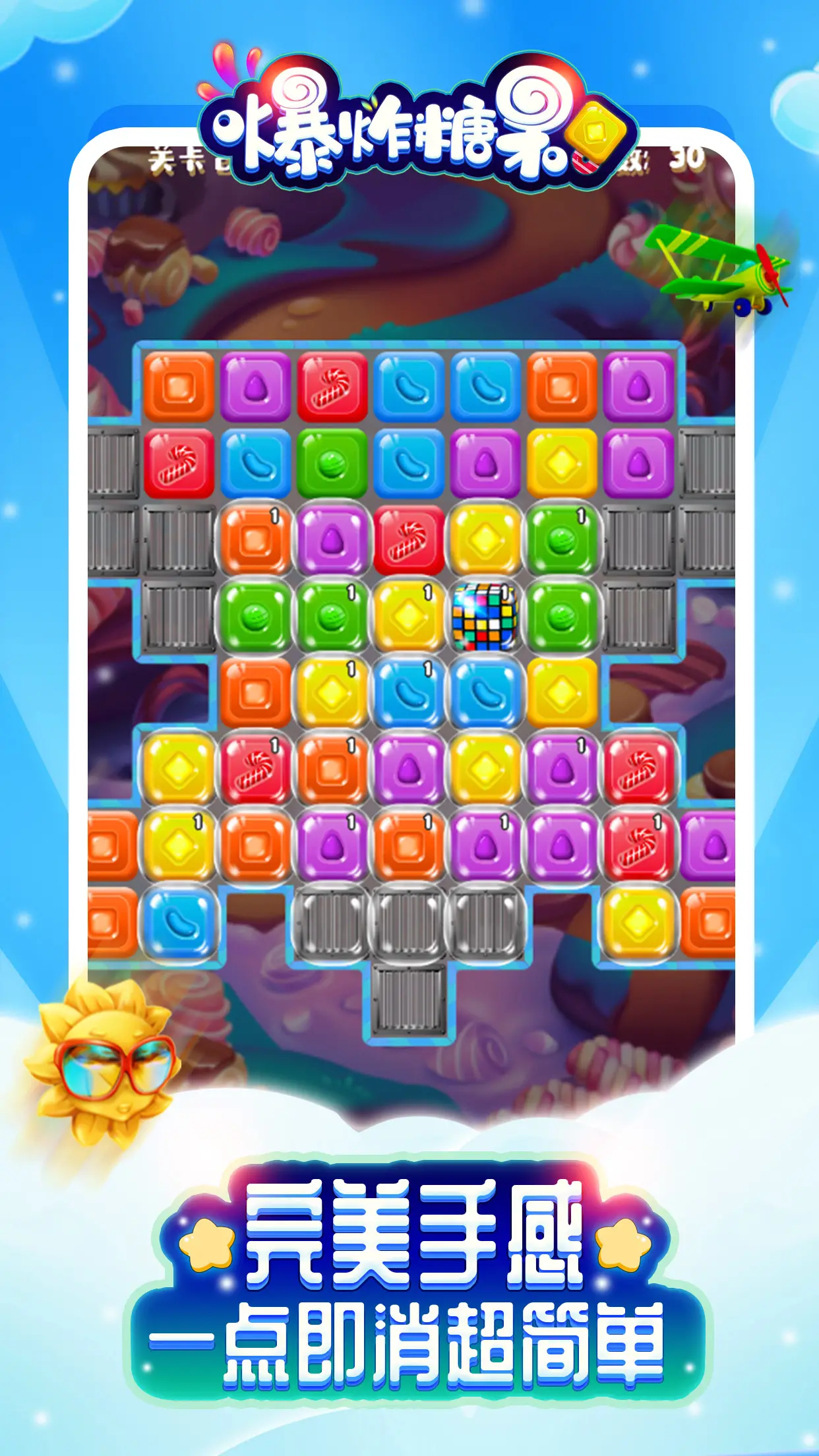 爆炸糖果 爆炸糖果