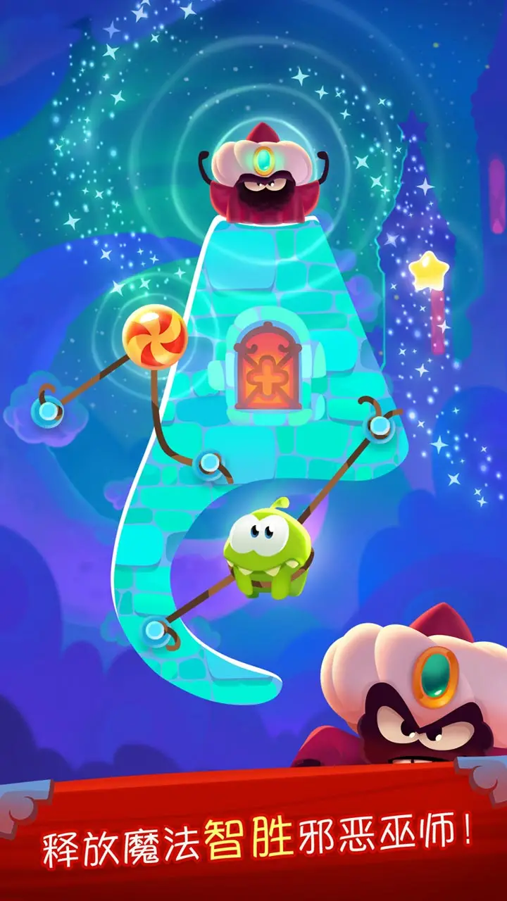 割绳子:魔法 割绳子:魔法