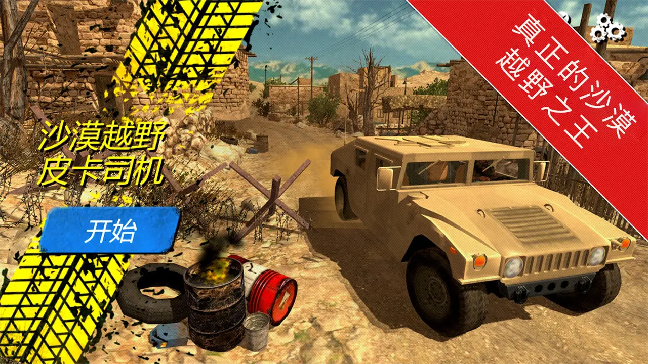 沙漠越野皮卡 沙漠越野皮卡
