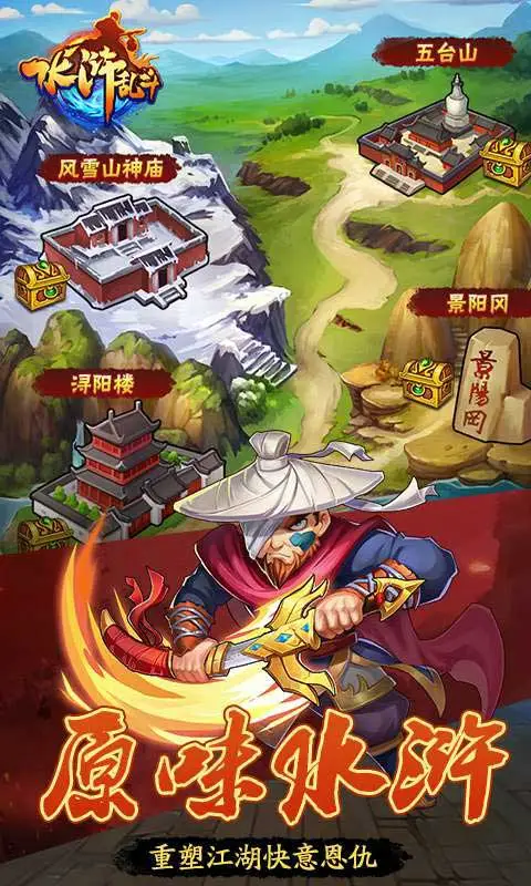 水浒乱斗 水浒乱斗