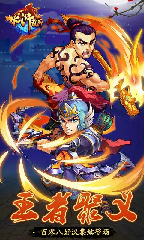 水浒乱斗 水浒乱斗