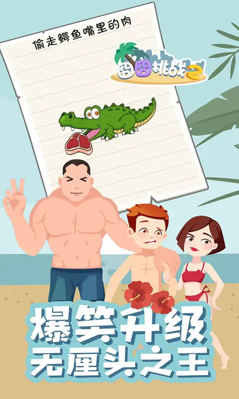 囧囧挑战2 囧囧挑战2